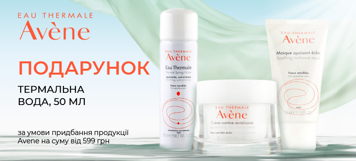 Акція від Avene