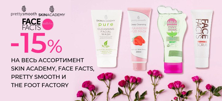 Акция от Skin Academy, Face Facts, Pretty Smooth и The Foot Factory