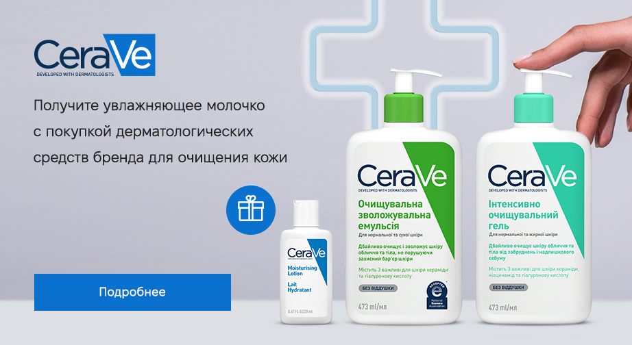 Увлажняющее молочко для лица и тела, 20 мл в подарок, при покупке акционных товаров CeraVe