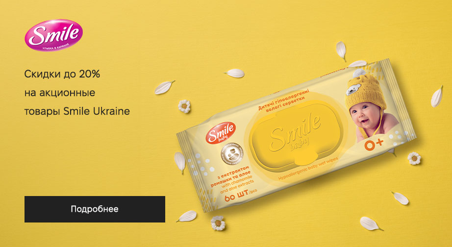 Скидки до 20% на акционные товары Smile Ukraine. Цены на сайте указаны с учетом скидки