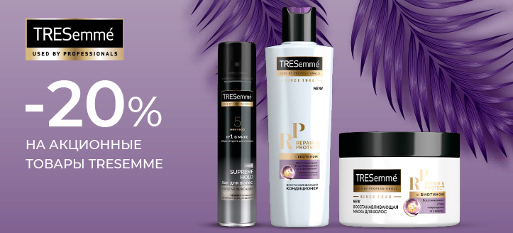 Акция от Tresemme