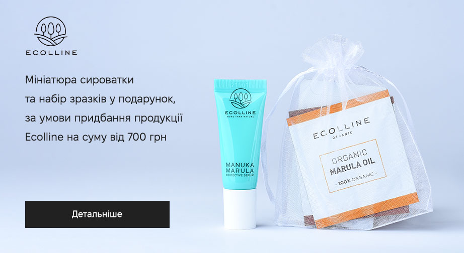 Мініатюра сироватки та набір семплів у подарунок, за умови придбання продукції Ecolline на суму від 700 грн