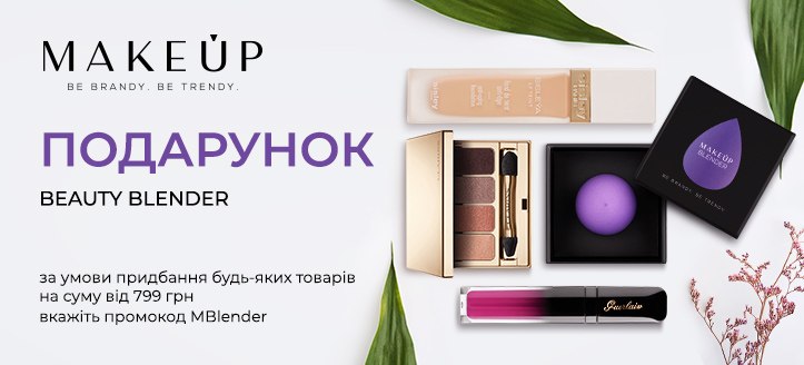 Акція від MakeUp