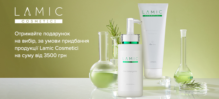 Акція Lamic Cosmetici