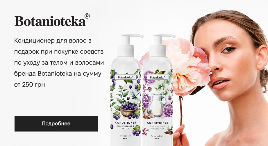 При покупке продукции Botanioteka на сумму от 250 грн, получите в подарок кондиционер для волос выбор:  