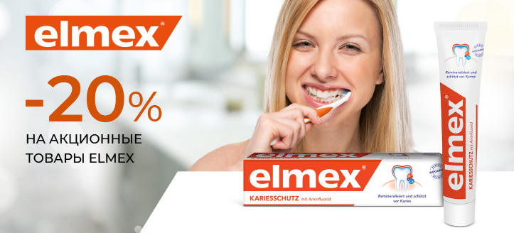 Акция от Elmex