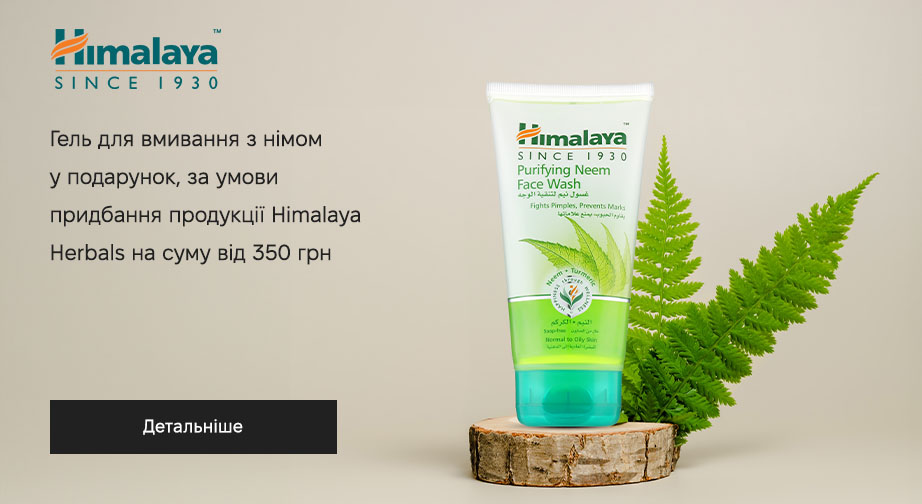 Гель для вмивання з німом у подарунок, за умови придбання продукції Himalaya Herbals на суму від 350 грн