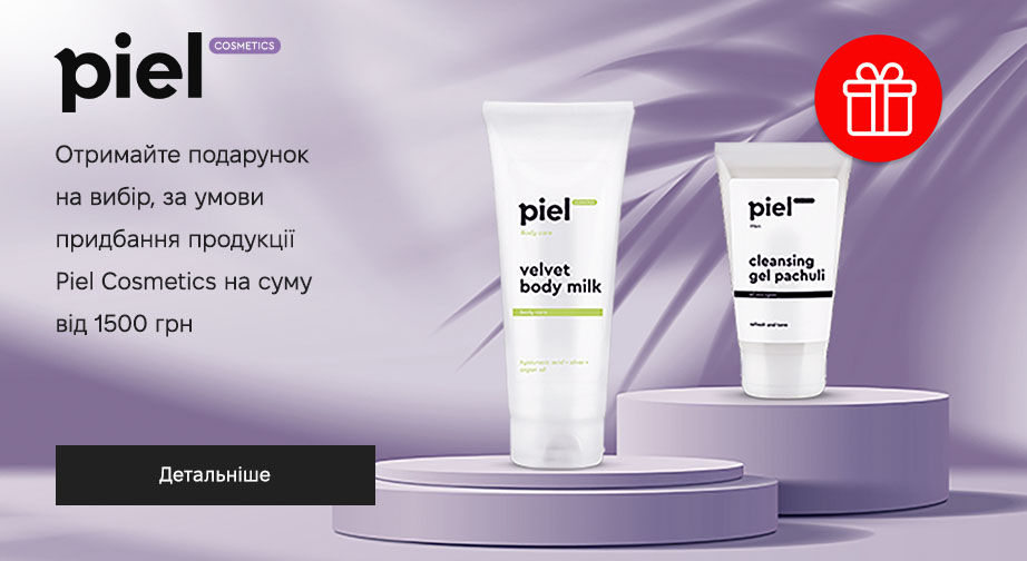 Придбайте продукцію Piel Cosmetics на суму від 1500 грн та отримайте подарунок на вибір