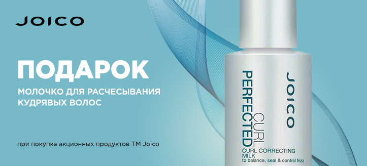 Акция от ТМ Joico