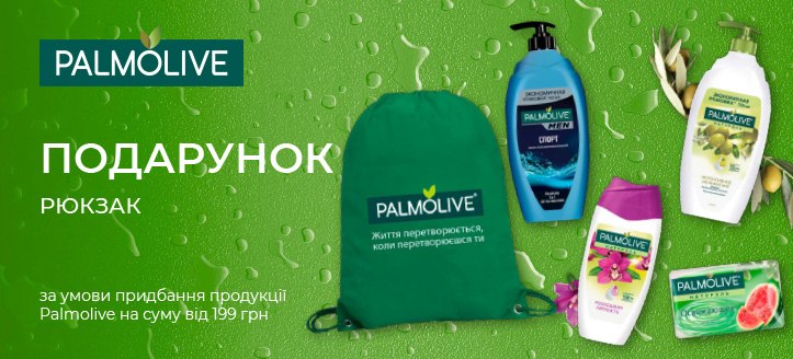 Акція від Palmolive 