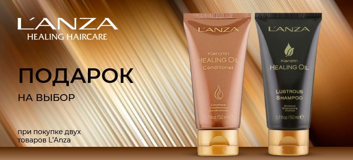 Акция от L'Anza