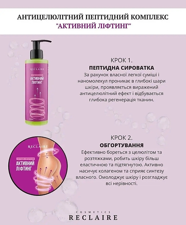 Набор "Пептидный антицеллюлитный комплекс. Активный лифтинг" - Reclaire (b/mask/200ml + b/ser/200ml) — фото N9