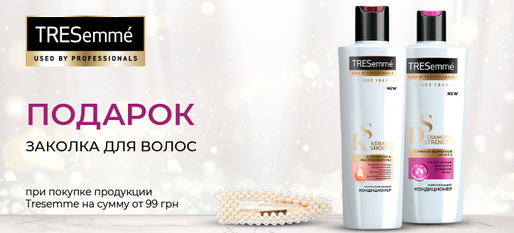 Акция от Tresemme 