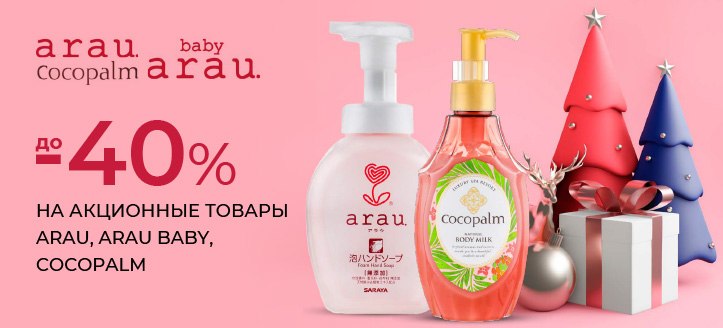 Акция от Arau, Arau Baby и Cocopalm