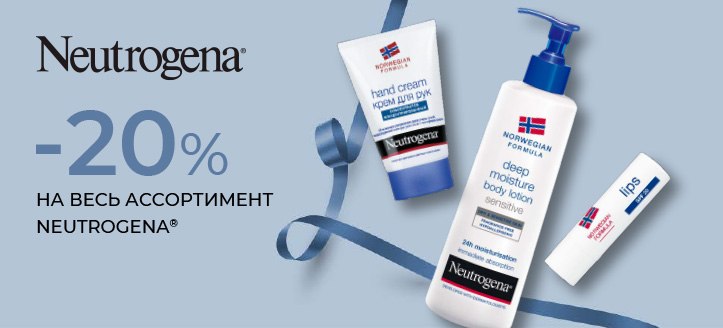 Акция от Neutrogena