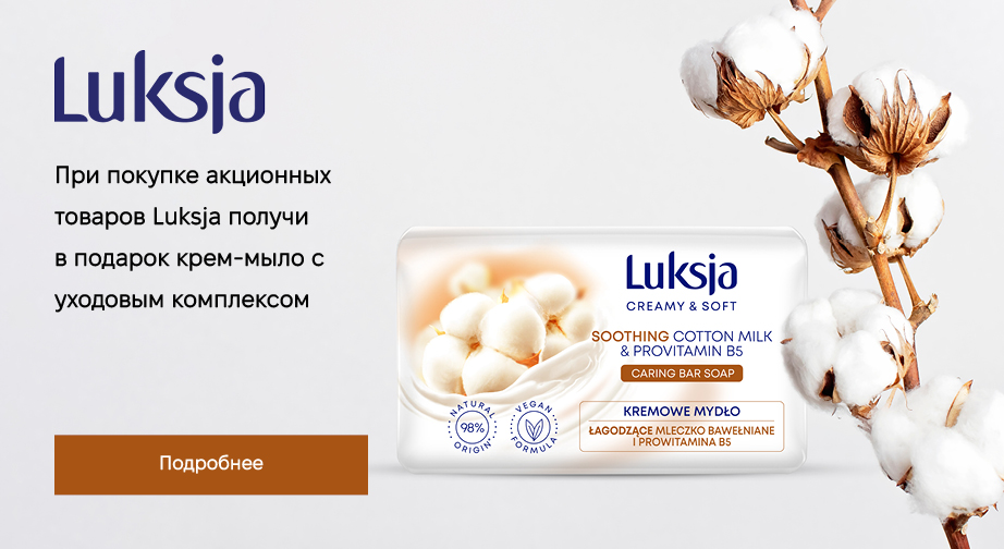 Крем-мыло с ухаживающим комплексом в подарок, при покупке акционных товаров Luksja с доставкой из ЕС