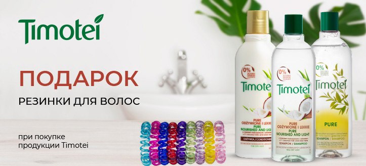 Акция от Timotei