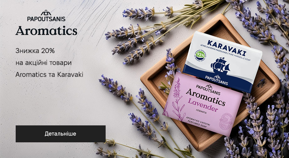 Знижка 20% на акційні товари Karavaki та Aromatics. Ціни на сайті вказані з урахуванням знижки 