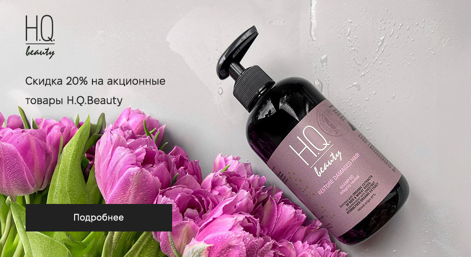 Скидка 20% на акционные товары H.Q.Beauty. Цены на сайте указаны с учетом скидки