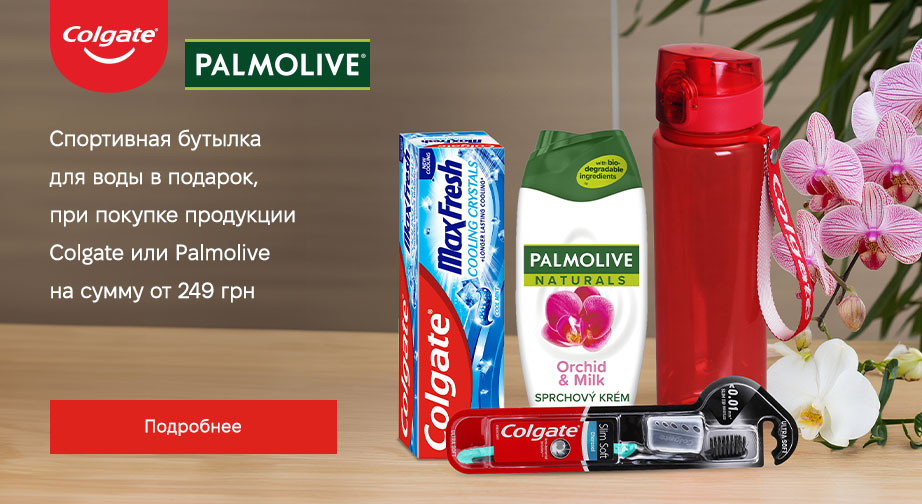 Спортивная бутылка для воды в подарок, при покупке продукции Colgate или Palmolive на сумму от 249 грн