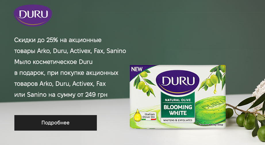 Мыло косметическое Duru в подарок, при покупке акционных товаров Arko, Duru, Activex, Fax и Sanino на сумму от 249 грн