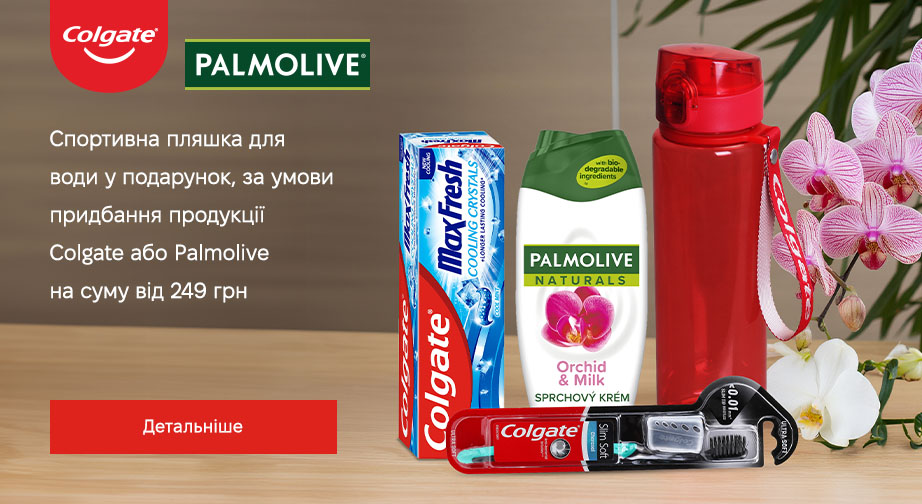 Спортивна пляшка для води у подарунок, за умови придбання продукції Colgate або Palmolive на суму від 249 грн