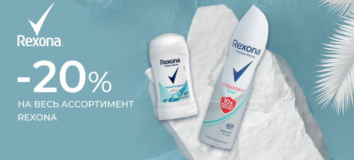 Акция от Rexona 