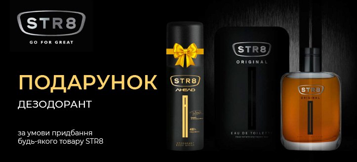 Акція від STR8 