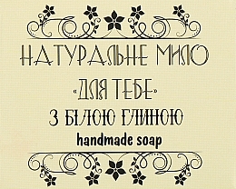 Натуральне мило "Для тебе" з білою глиною - Фіторія Handmade Soap — фото N1