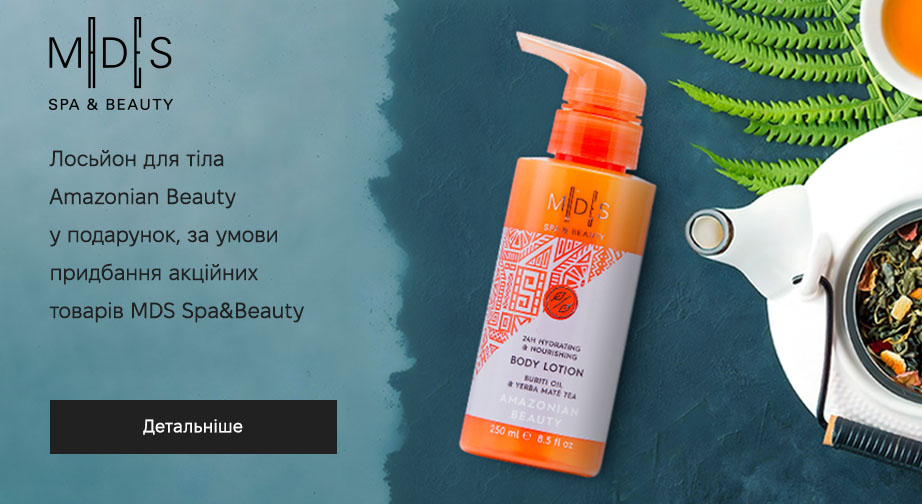 Лосьйон для тіла Amazonian Beauty у подарунок, за умови придбання акційних товарів MDS Spa&Beauty