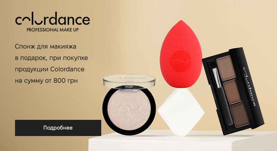 Спонж для макияжа в подарок, при покупке продукции Colordance на сумму от 800 грн