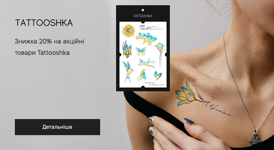 Знижка 20% на акційні товари Tattooshka. Ціни на сайті вказані з урахуванням знижки 