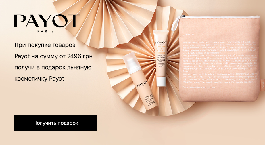Льняная косметичка в подарок, при покупке продукции Payot на сумму от 2496 грн с доставкой из ЕС 