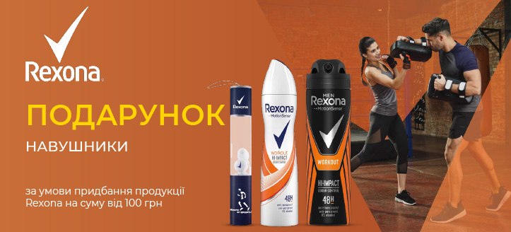 Акція від Rexona