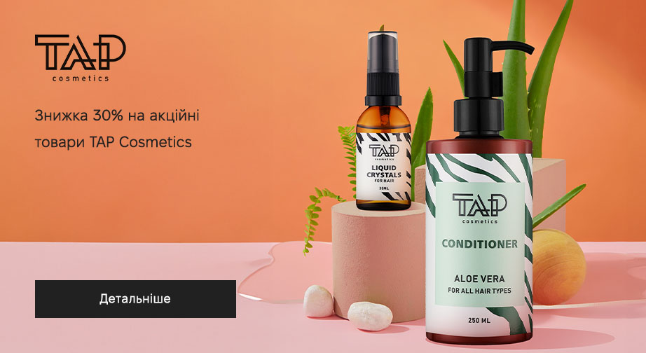 Знижка 30% на акційні товари TAP Cosmetics. Ціни на сайті вказані з урахуванням знижки