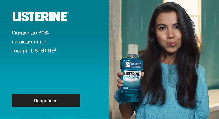 Скидки до 30% на акционные товары Listerine. Цены на сайте указаны с учетом скидки