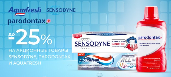 Акция от Sensodyne, Parodontax и Aquafresh