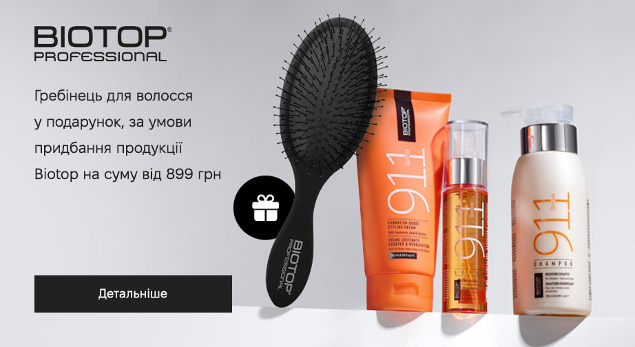Гребінець для волосся у подарунок, за умови придбання продукції Biotop на суму від 899 грн