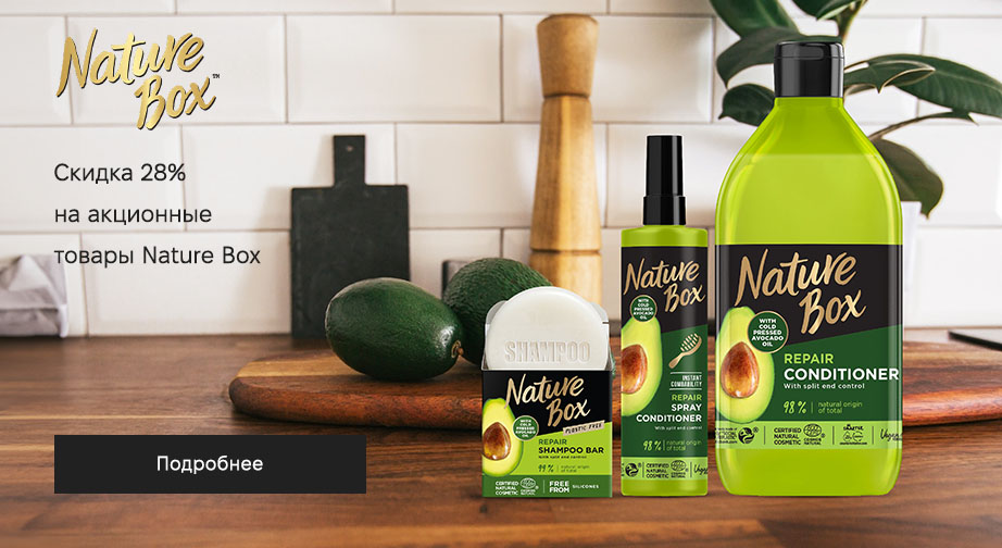 Скидка 28% на акционные товары Nature Box. Цены на сайте указаны с учетом скидки