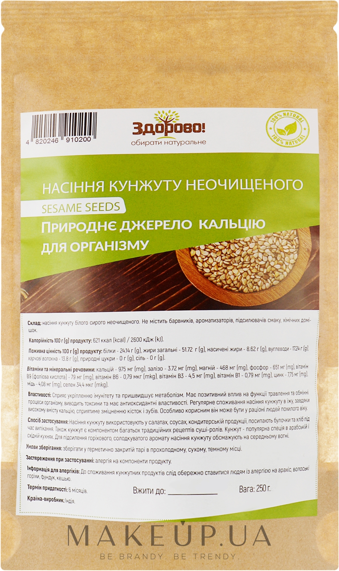 Пищевая добавка "Кунжут белый неочищенный" - Здорово Sesame Seeds — фото 250g