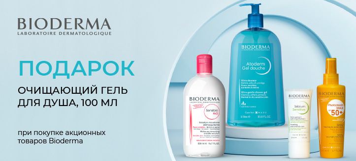 Акція від Bioderma