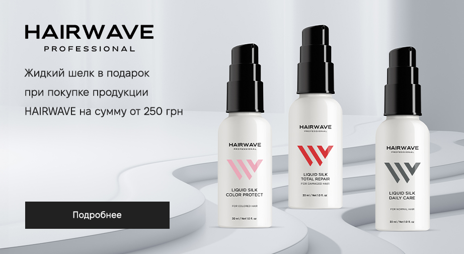При покупке продукции HAIRWAVE на сумму от 250 грн, получите в подарок жидкий шёлк для волос на выбор: