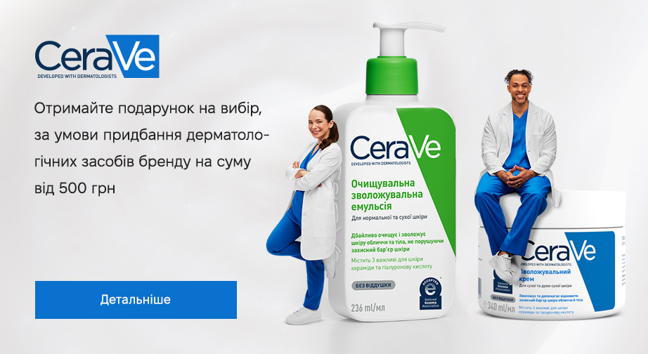 Придбайте продукцію CeraVe на суму від 500 грн та отримайте подарунок на вибір