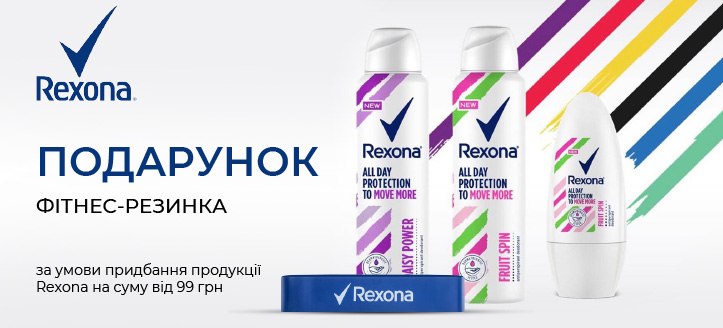 Акція від Rexona