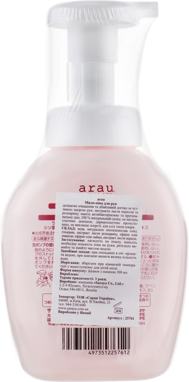 Рідке мило для рук - Arau Foam Hand Soap — фото N2
