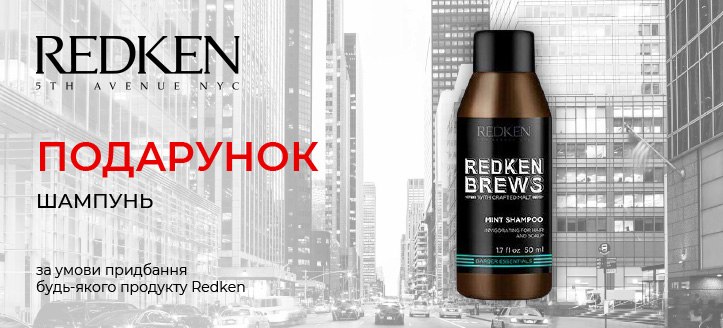 Акція від Redken