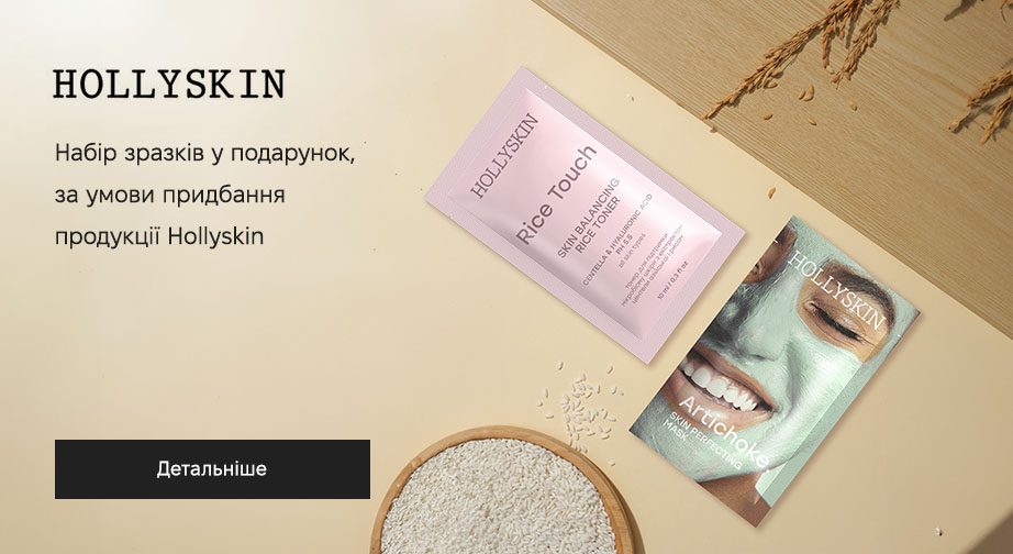 Придбайте продукцію Hollyskin та отримайте у подарунок набір зразків