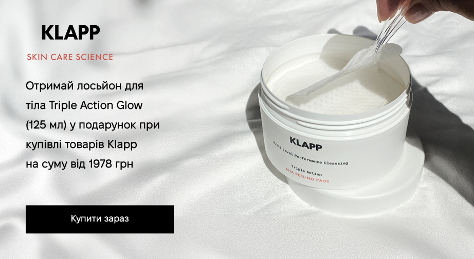 Лосьйон для тіла Triple Action Glow (125 мл) у подарунок, за умови придбання продукції Klapp на суму від 1978 грн з доставкою з ЄС