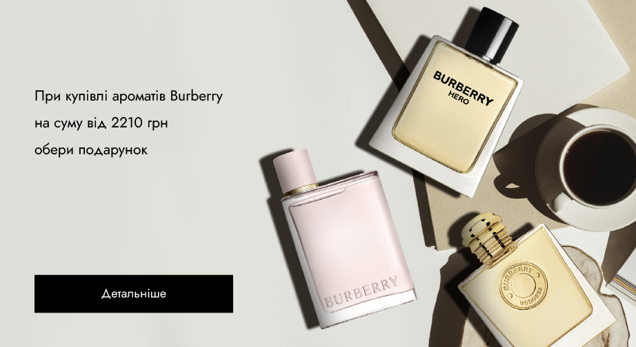 Придбайте аромати Burberry на суму від 2210 грн та отримайте подарунок на вибір