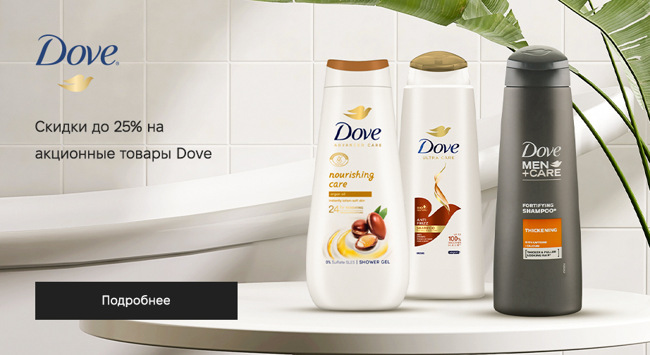 Скидки до 25% на акционные товары Dove. Цены на сайте указаны с учетом скидки